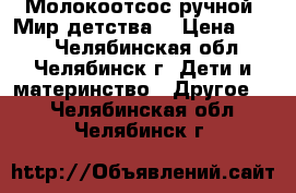 Молокоотсос ручной “Мир детства“ › Цена ­ 500 - Челябинская обл., Челябинск г. Дети и материнство » Другое   . Челябинская обл.,Челябинск г.